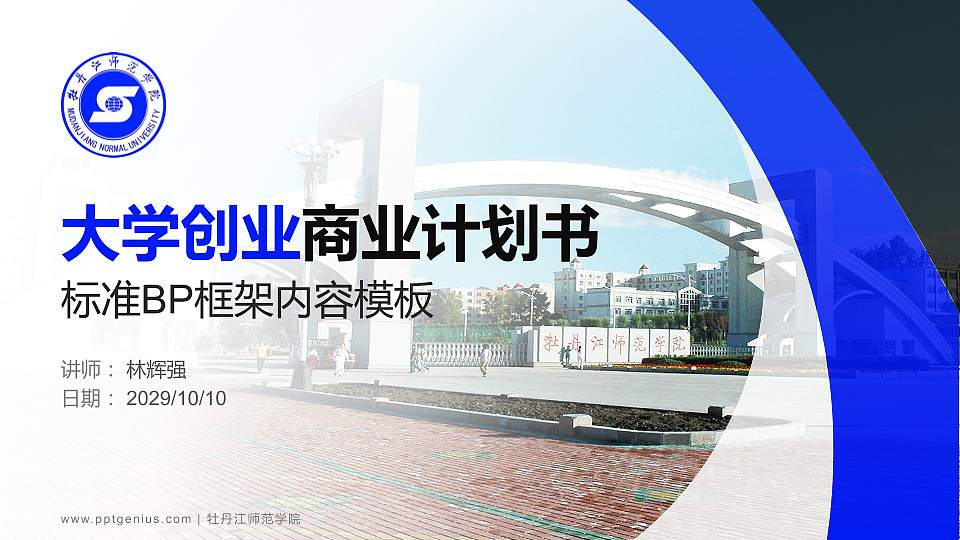 牡丹江师范学院专用全国大学生互联网+创新创业大赛计划书/路演/网评PPT模板16:9格式PPT封面效果预览图