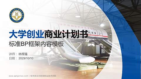 哈尔滨北方航空职业技术学院专用全国大学生互联网+创新创业大赛计划书/路演/网评PPT模板