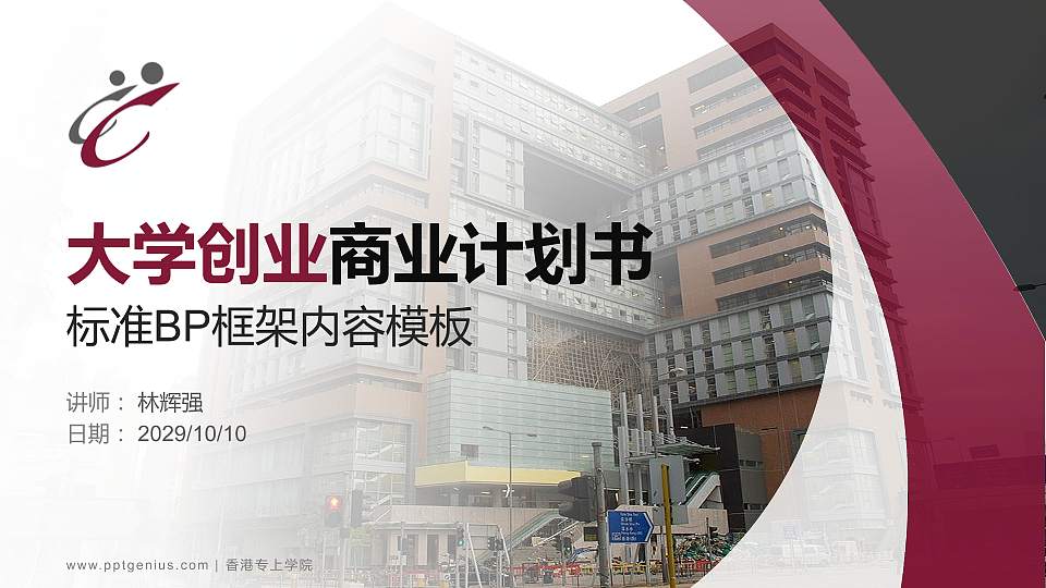 香港专上学院专用全国大学生互联网+创新创业大赛计划书/路演/网评PPT模板16:9格式PPT封面效果预览图