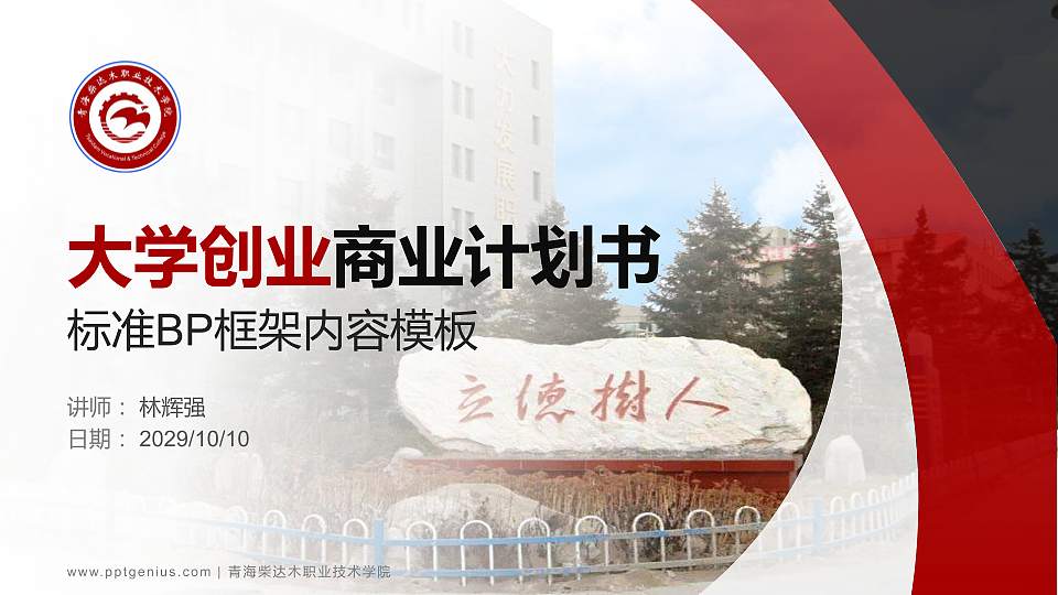 青海柴达木职业技术学院专用全国大学生互联网+创新创业大赛计划书/路演/网评PPT模板16:9格式PPT封面效果预览图