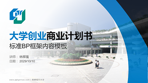 香港城市大学专用全国大学生互联网+创新创业大赛计划书/路演/网评PPT模板