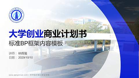 齐齐哈尔理工职业学院专用全国大学生互联网+创新创业大赛计划书/路演/网评PPT模板