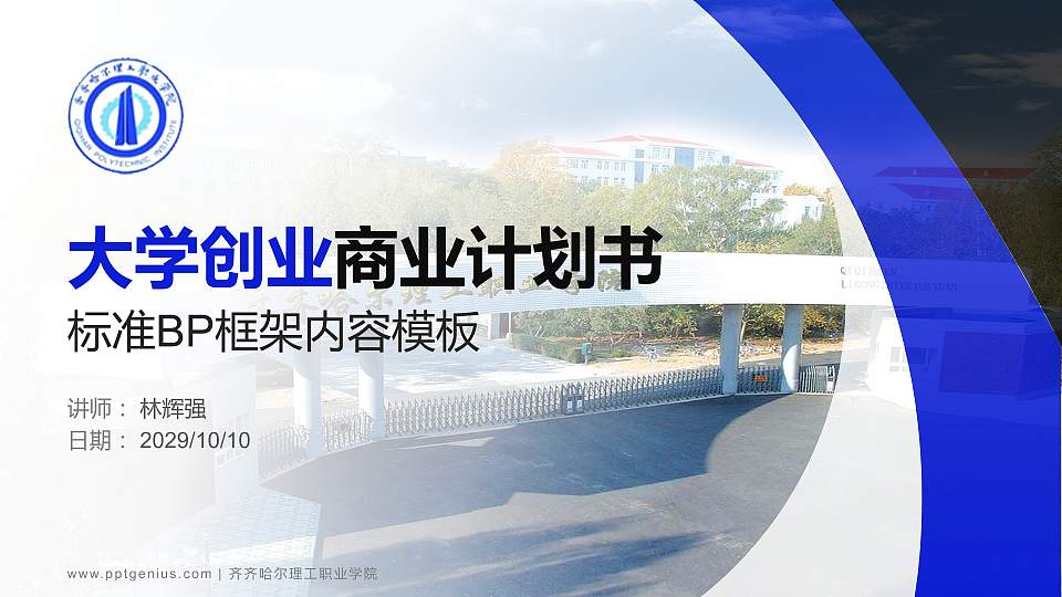 齐齐哈尔理工职业学院专用全国大学生互联网+创新创业大赛计划书/路演/网评PPT模板16:9格式PPT封面效果预览图