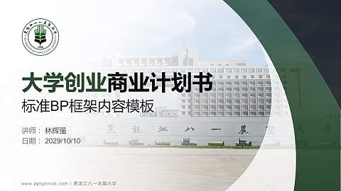 黑龙江八一农垦大学专用全国大学生互联网+创新创业大赛计划书/路演/网评PPT模板