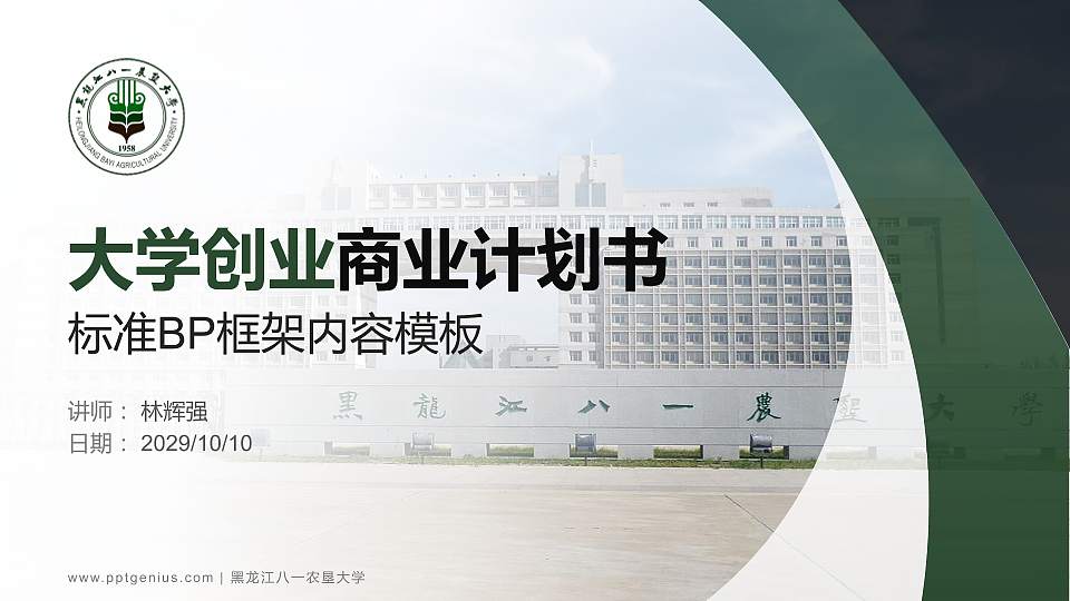 黑龙江八一农垦大学专用全国大学生互联网+创新创业大赛计划书/路演/网评PPT模板16:9格式PPT封面效果预览图