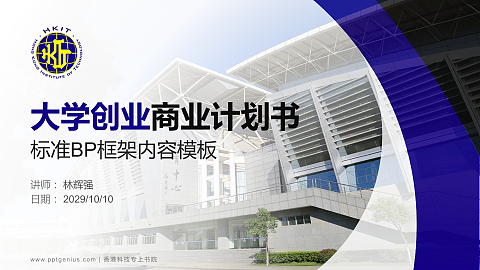 香港科技专上书院专用全国大学生互联网+创新创业大赛计划书/路演/网评PPT模板