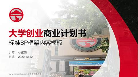 香港岭南大学专用全国大学生互联网+创新创业大赛计划书/路演/网评PPT模板