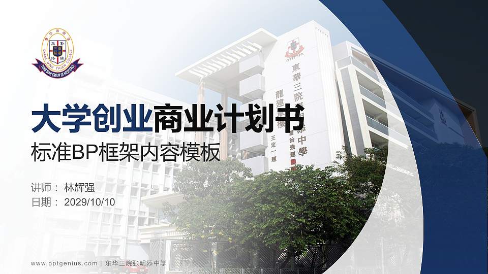 东华三院张明添中学专用全国大学生互联网+创新创业大赛计划书/路演/网评PPT模板16:9格式PPT封面效果预览图