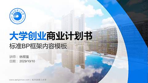 哈尔滨理工大学专用全国大学生互联网+创新创业大赛计划书/路演/网评PPT模板