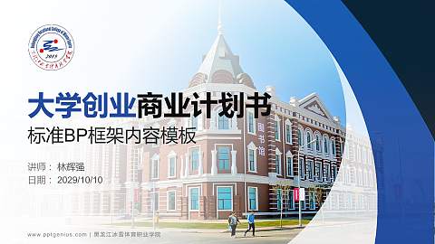 黑龙江冰雪体育职业学院专用全国大学生互联网+创新创业大赛计划书/路演/网评PPT模板