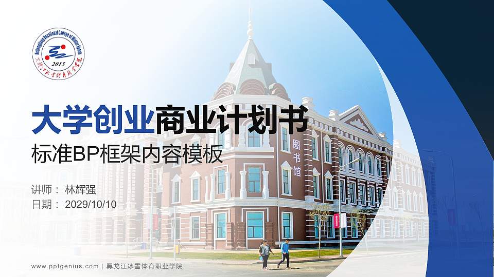 黑龙江冰雪体育职业学院专用全国大学生互联网+创新创业大赛计划书/路演/网评PPT模板16:9格式PPT封面效果预览图