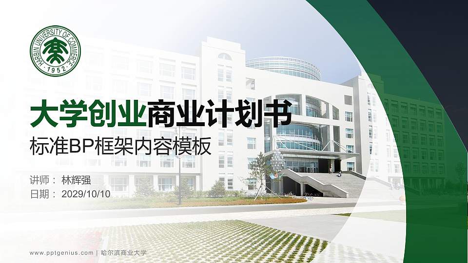 哈尔滨商业大学专用全国大学生互联网+创新创业大赛计划书/路演/网评PPT模板16:9格式PPT封面效果预览图