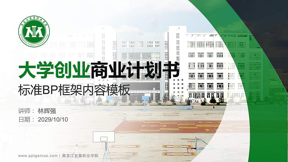 黑龙江农垦职业学院专用全国大学生互联网+创新创业大赛计划书/路演/网评PPT模板16:9格式PPT封面效果预览图