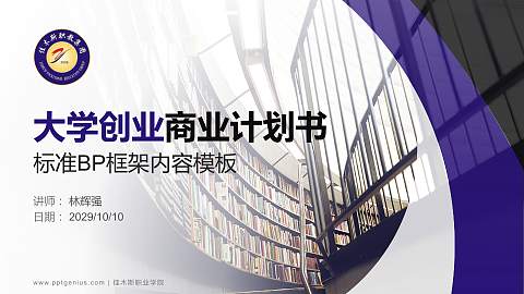 佳木斯职业学院专用全国大学生互联网+创新创业大赛计划书/路演/网评PPT模板