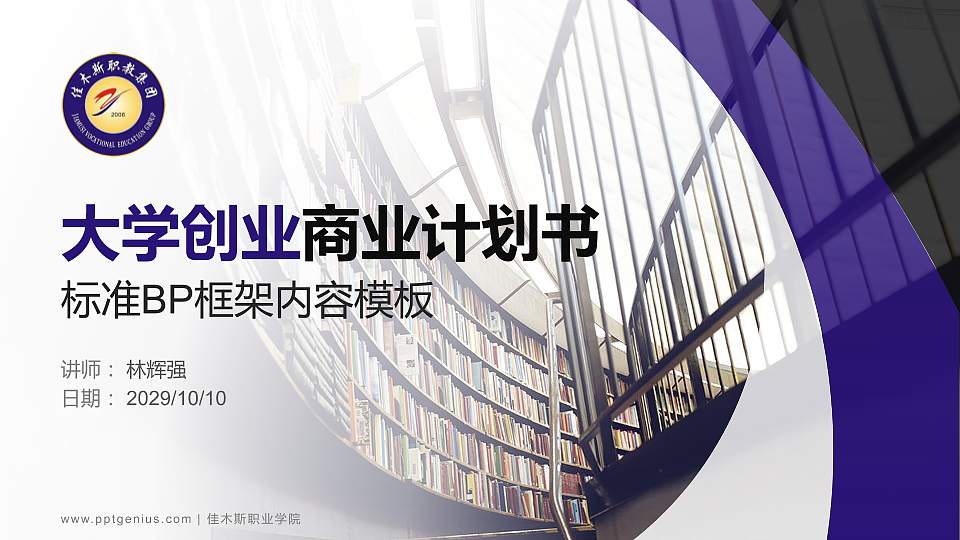 佳木斯职业学院专用全国大学生互联网+创新创业大赛计划书/路演/网评PPT模板16:9格式PPT封面效果预览图