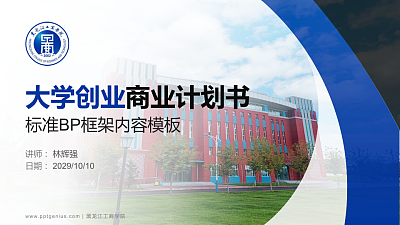 黑龙江工商学院专用全国大学生互联网+创新创业大赛计划书/路演/网评PPT模板