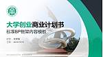 哈尔滨金融学院专用全国大学生互联网+创新创业大赛计划书/路演/网评PPT模板_幻灯片封面预览图