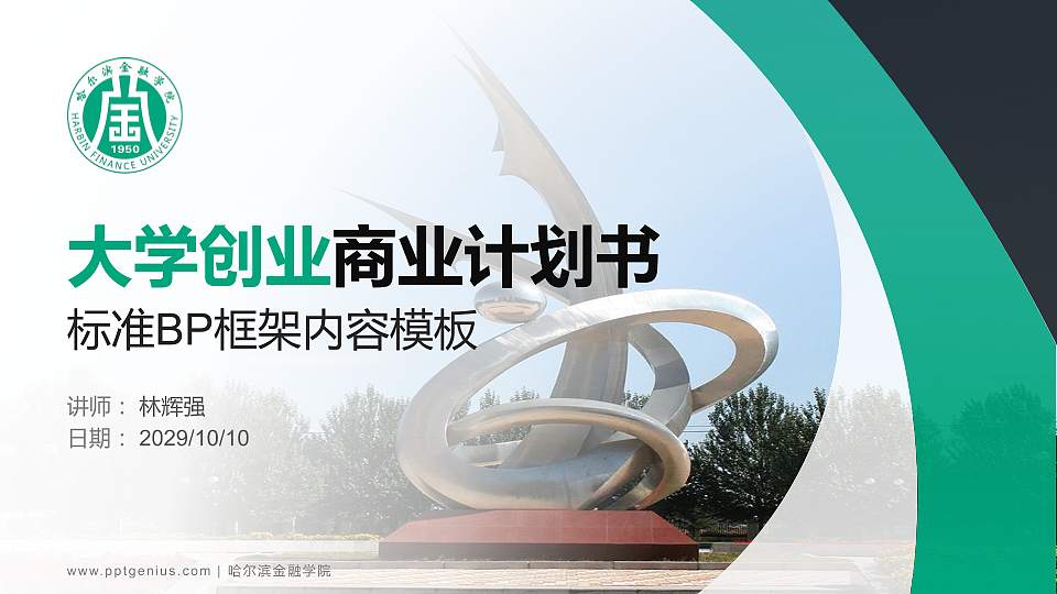 哈尔滨金融学院专用全国大学生互联网+创新创业大赛计划书/路演/网评PPT模板16:9格式PPT封面效果预览图