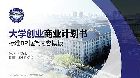 哈尔滨工程大学专用全国大学生互联网+创新创业大赛计划书/路演/网评PPT模板