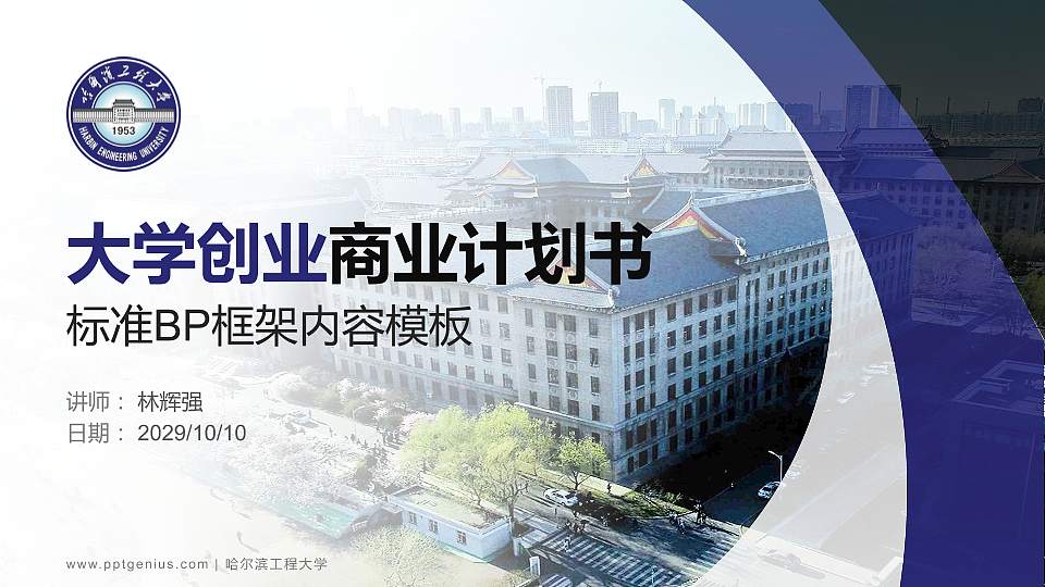 哈尔滨工程大学专用全国大学生互联网+创新创业大赛计划书/路演/网评PPT模板16:9格式PPT封面效果预览图