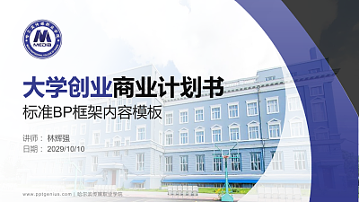 哈尔滨传媒职业学院专用全国大学生互联网+创新创业大赛计划书/路演/网评PPT模板