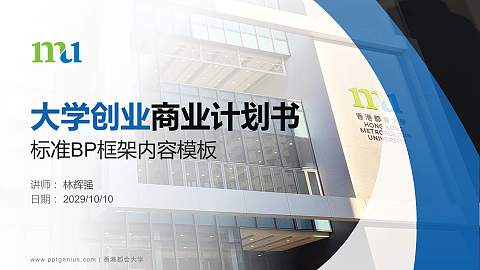 香港都会大学专用全国大学生互联网+创新创业大赛计划书/路演/网评PPT模板