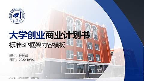 绥化学院专用全国大学生互联网+创新创业大赛计划书/路演/网评PPT模板