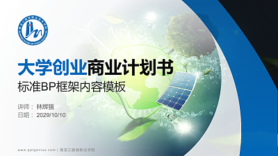 黑龙江能源职业学院专用全国大学生互联网+创新创业大赛计划书/路演/网评PPT模板