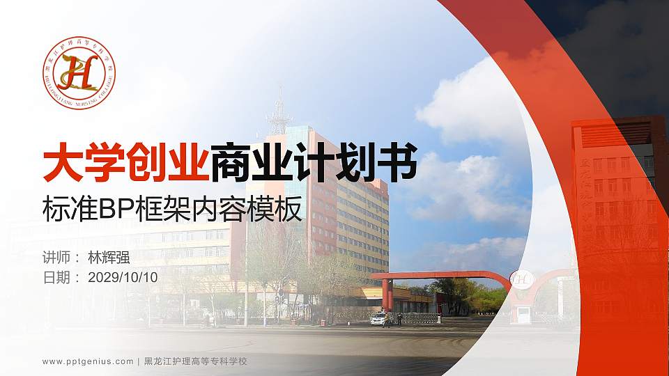 黑龙江护理高等专科学校专用全国大学生互联网+创新创业大赛计划书/路演/网评PPT模板16:9格式PPT封面效果预览图