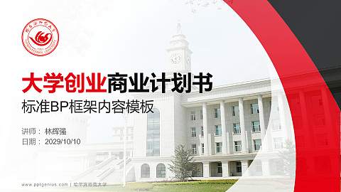 哈尔滨师范大学专用全国大学生互联网+创新创业大赛计划书/路演/网评PPT模板