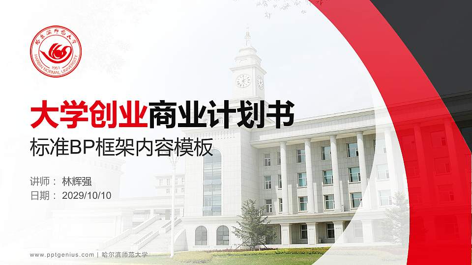 哈尔滨师范大学专用全国大学生互联网+创新创业大赛计划书/路演/网评PPT模板16:9格式PPT封面效果预览图
