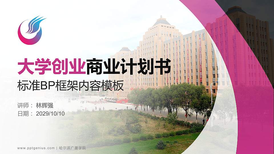 哈尔滨广厦学院专用全国大学生互联网+创新创业大赛计划书/路演/网评PPT模板16:9格式PPT封面效果预览图