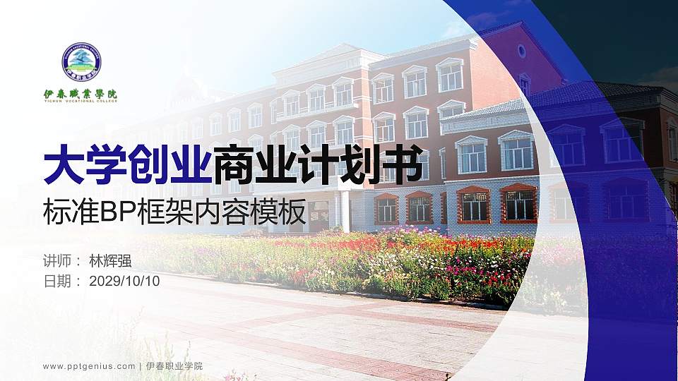 伊春职业学院专用全国大学生互联网+创新创业大赛计划书/路演/网评PPT模板16:9格式PPT封面效果预览图