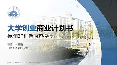 哈尔滨科学技术职业学院专用全国大学生互联网+创新创业大赛计划书/路演/网评PPT模板