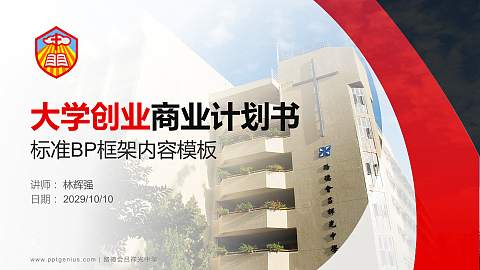 路德会吕祥光中学专用全国大学生互联网+创新创业大赛计划书/路演/网评PPT模板