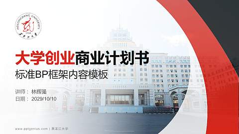 黑龙江大学专用全国大学生互联网+创新创业大赛计划书/路演/网评PPT模板