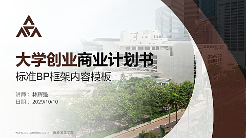 香港演艺学院专用全国大学生互联网+创新创业大赛计划书/路演/网评PPT模板