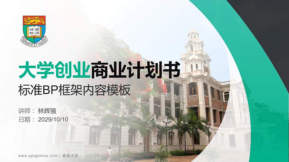 香港大学专用全国大学生互联网+创新创业大赛计划书/路演/网评PPT模板16:9格式PPT封面效果预览图