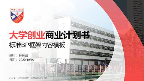 圣母无玷圣心书院专用全国大学生互联网+创新创业大赛计划书/路演/网评PPT模板