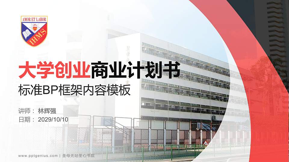 圣母无玷圣心书院专用全国大学生互联网+创新创业大赛计划书/路演/网评PPT模板16:9格式PPT封面效果预览图