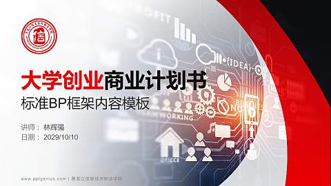 黑龙江信息技术职业学院专用全国大学生互联网+创新创业大赛计划书/路演/网评PPT模板