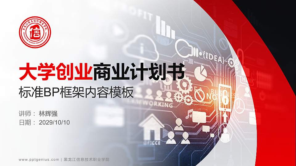 黑龙江信息技术职业学院专用全国大学生互联网+创新创业大赛计划书/路演/网评PPT模板16:9格式PPT封面效果预览图