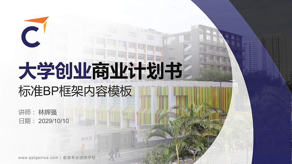 香港专业进修学校专用全国大学生互联网+创新创业大赛计划书/路演/网评PPT模板16:9格式PPT封面效果预览图
