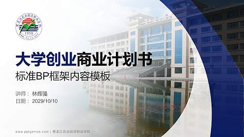 黑龙江农业经济职业学院专用全国大学生互联网+创新创业大赛计划书/路演/网评PPT模板