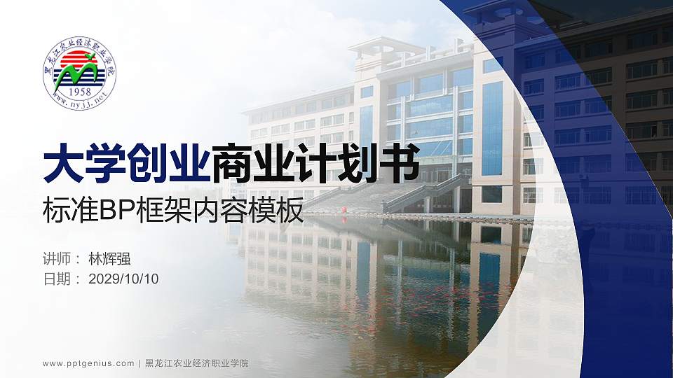 黑龙江农业经济职业学院专用全国大学生互联网+创新创业大赛计划书/路演/网评PPT模板16:9格式PPT封面效果预览图