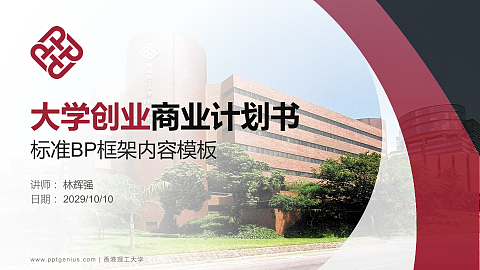 香港理工大学专用全国大学生互联网+创新创业大赛计划书/路演/网评PPT模板