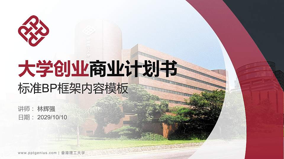 香港理工大学专用全国大学生互联网+创新创业大赛计划书/路演/网评PPT模板16:9格式PPT封面效果预览图