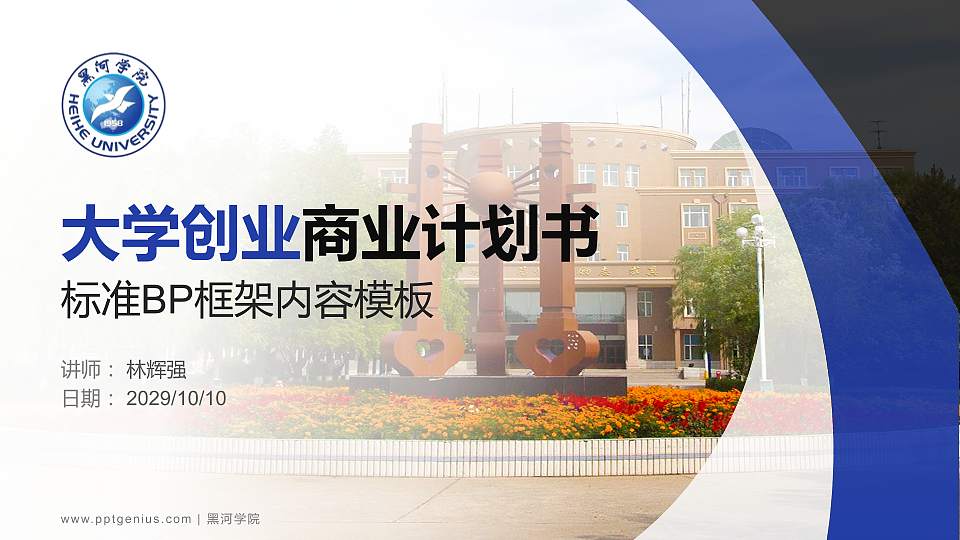 黑河学院专用全国大学生互联网+创新创业大赛计划书/路演/网评PPT模板16:9格式PPT封面效果预览图