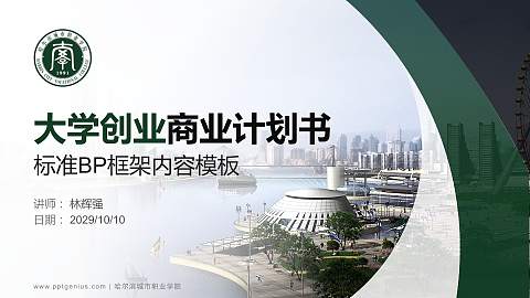 哈尔滨城市职业学院专用全国大学生互联网+创新创业大赛计划书/路演/网评PPT模板