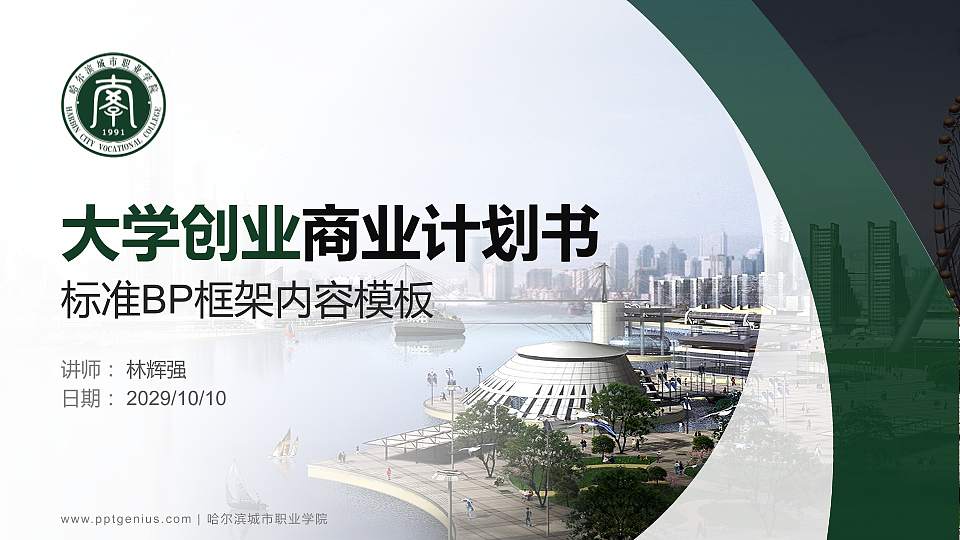 哈尔滨城市职业学院专用全国大学生互联网+创新创业大赛计划书/路演/网评PPT模板16:9格式PPT封面效果预览图
